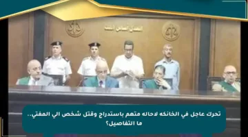 تحرك عاجل في الخانكة لإحالة متهم باستدراج وقتل شخص إلى المفتى.. ما التفاصيل؟
